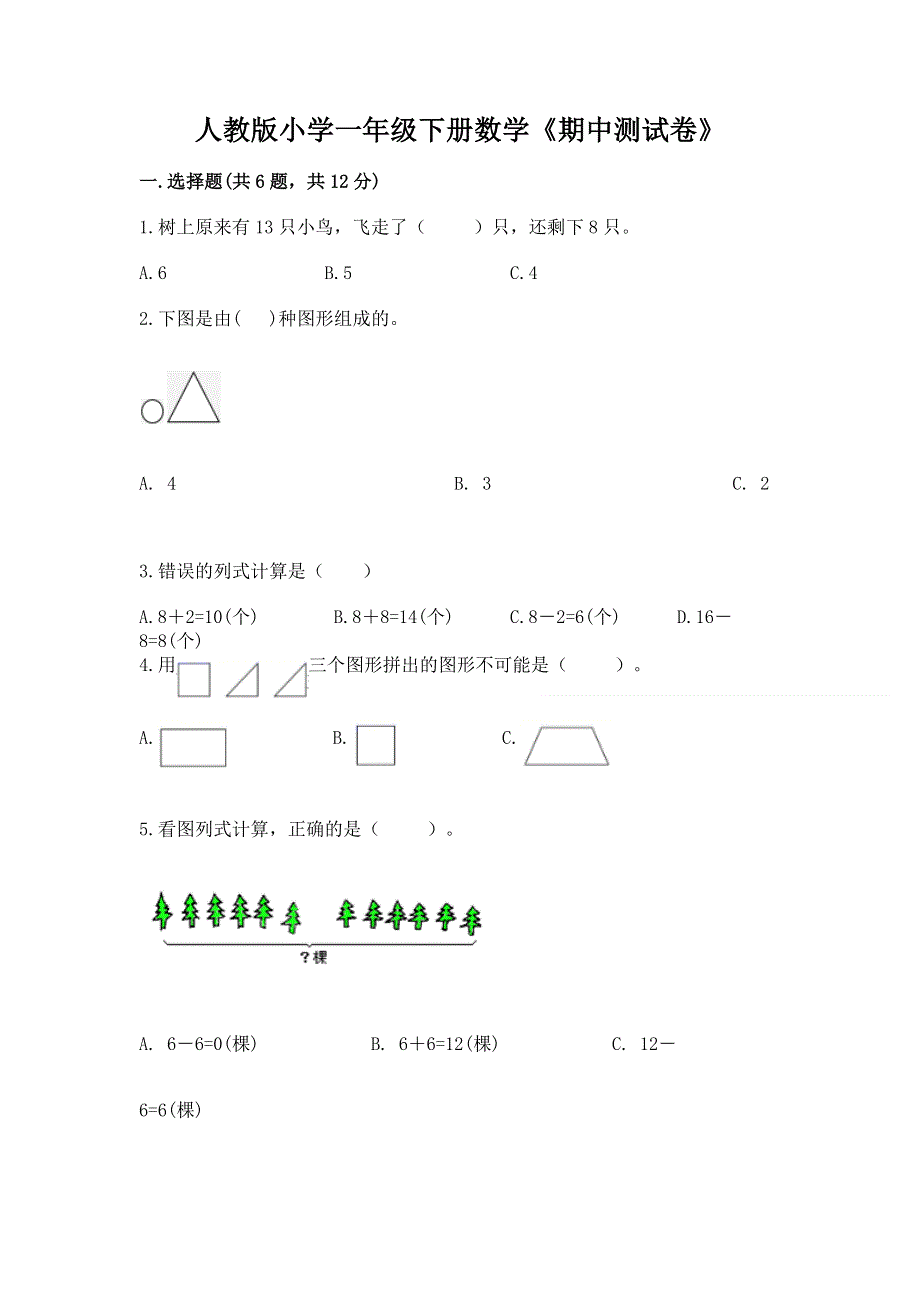 人教版小学一年级下册数学《期中测试卷》1套.docx_第1页