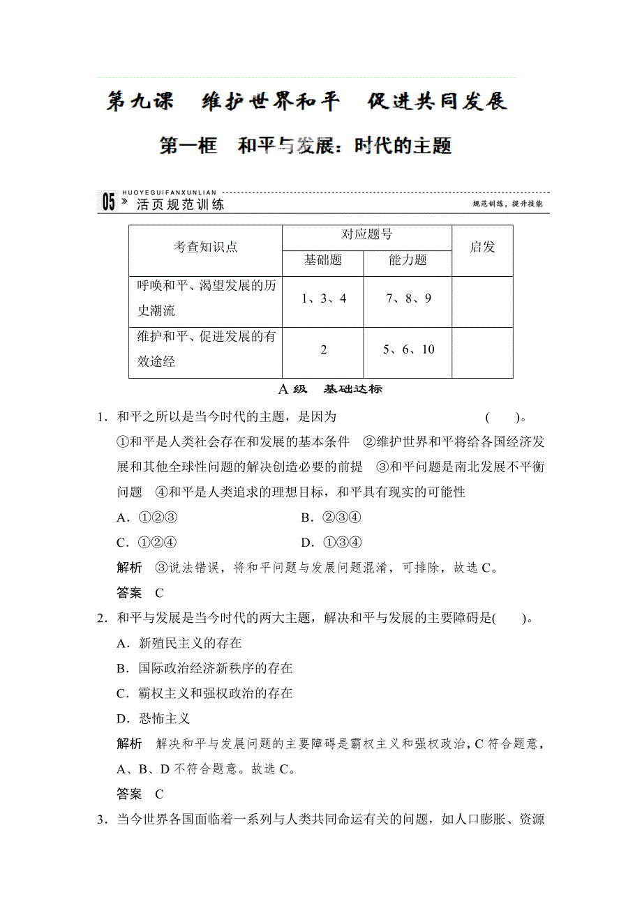 广东省乳源高级中学高中政治人教版必修二：9-1时代的主题 同步测试.doc_第1页