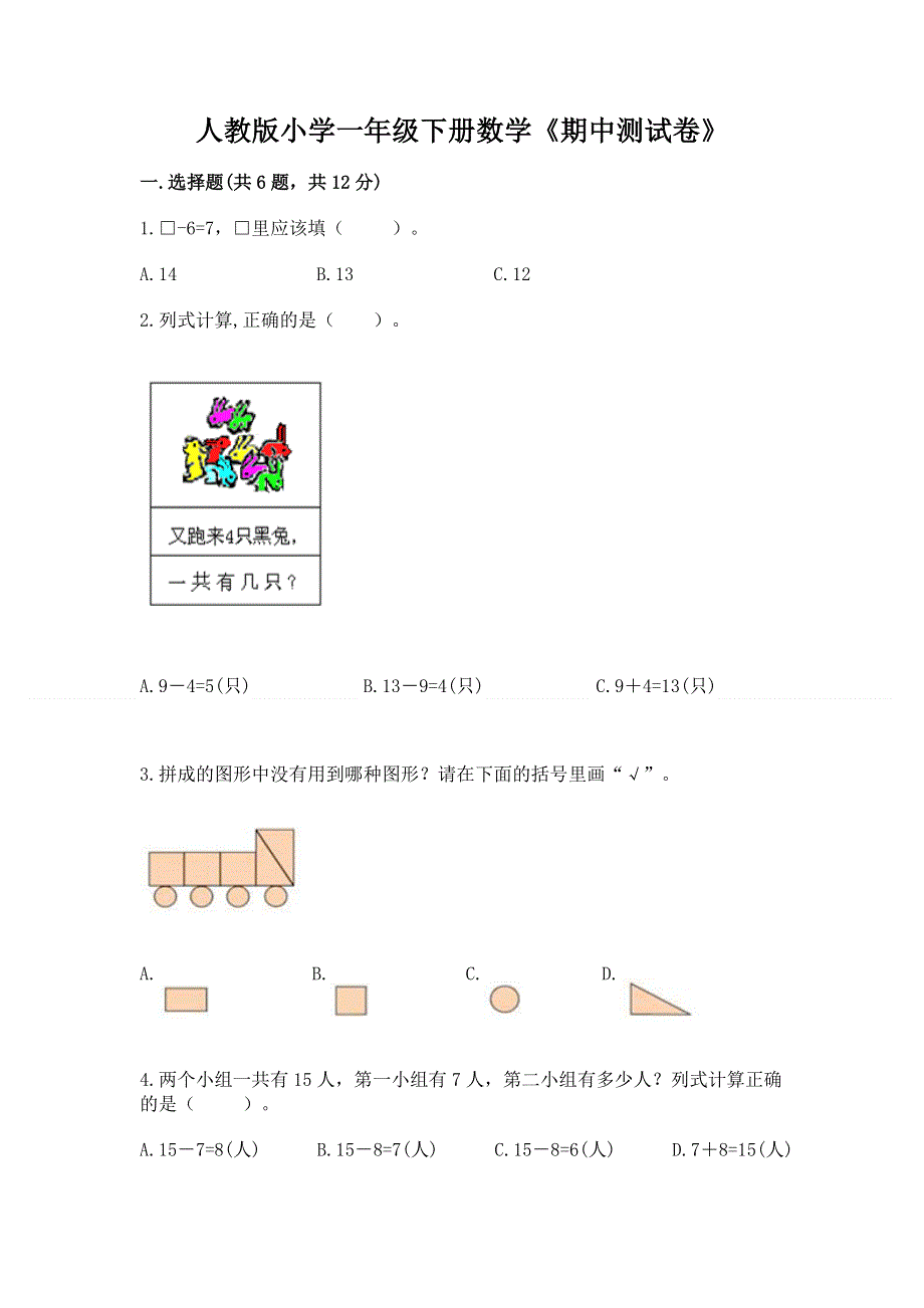 人教版小学一年级下册数学《期中测试卷》及答案1套.docx_第1页