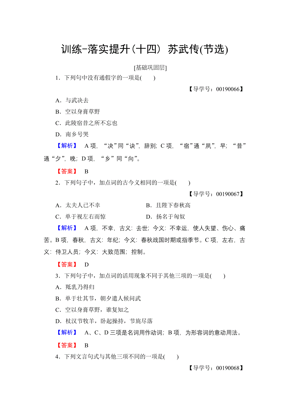 2016-2017学年高中语文粤教版选修《传记选读》训练：第3单元 14 苏武传（节选） WORD版含解析.doc_第1页