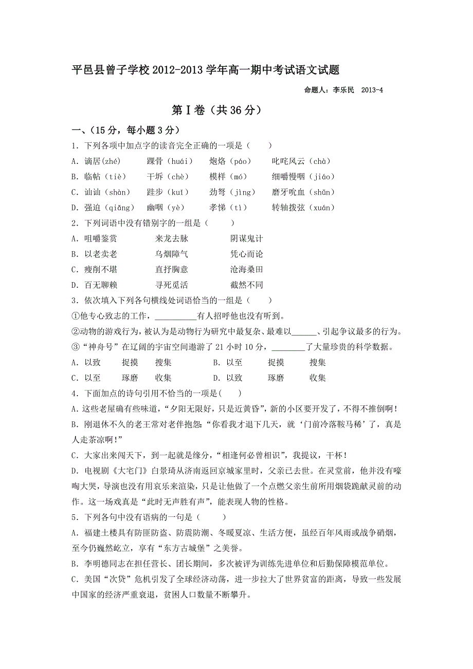 山东省平邑县曾子学校2012-2013学年高一下学期期中考试语文试题 WORD版含答案.doc_第1页