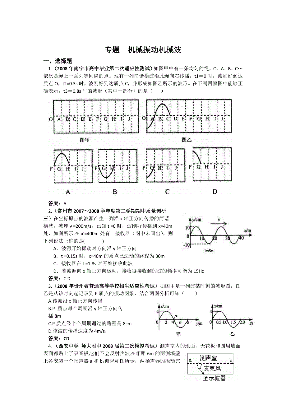 2012届高三第二轮专题指导（机械振动机械波）.doc_第1页