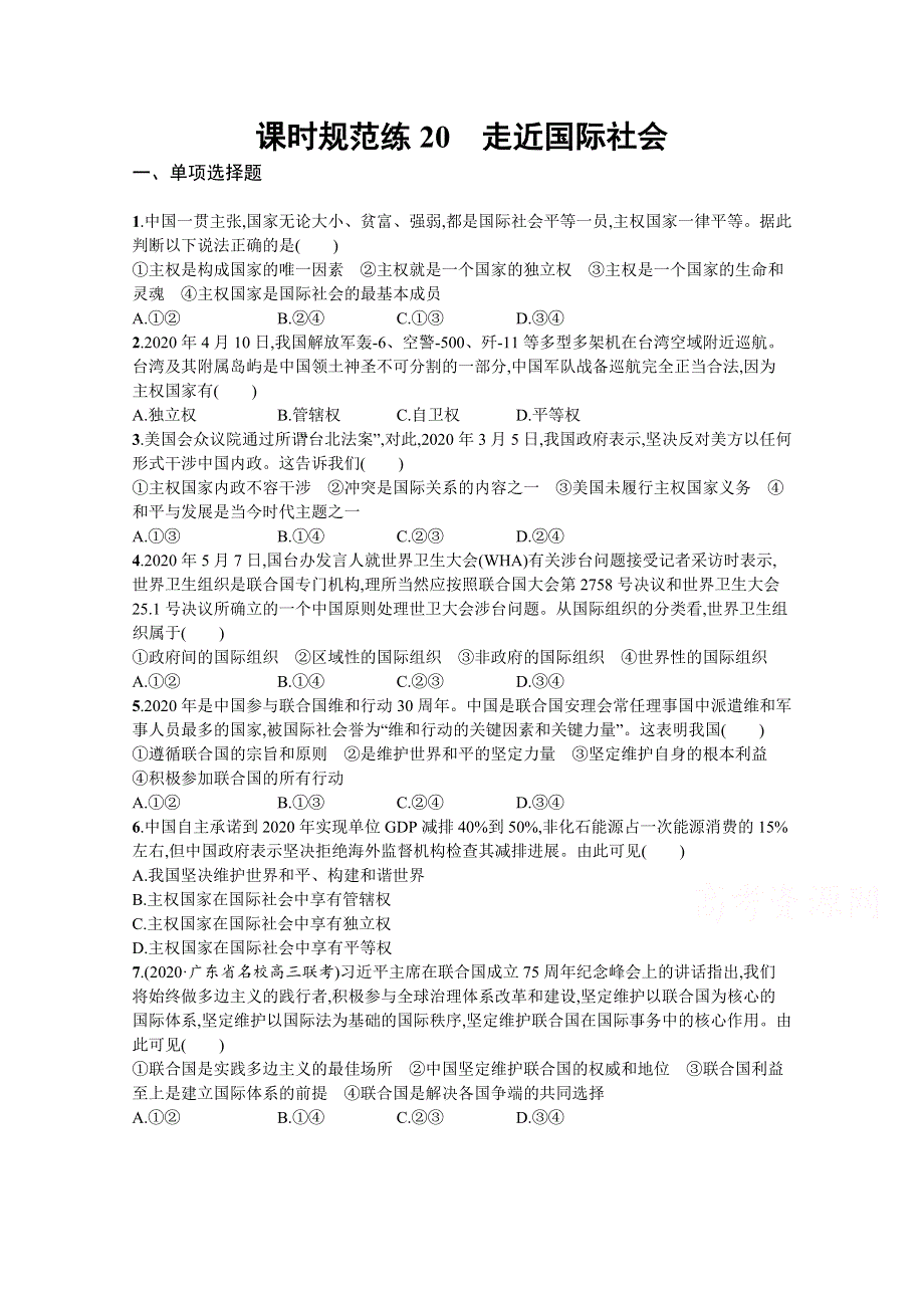 《新高考》2022年高考政治人教版总复习课时规范练20　走近国际社会 WORD版含解析.docx_第1页