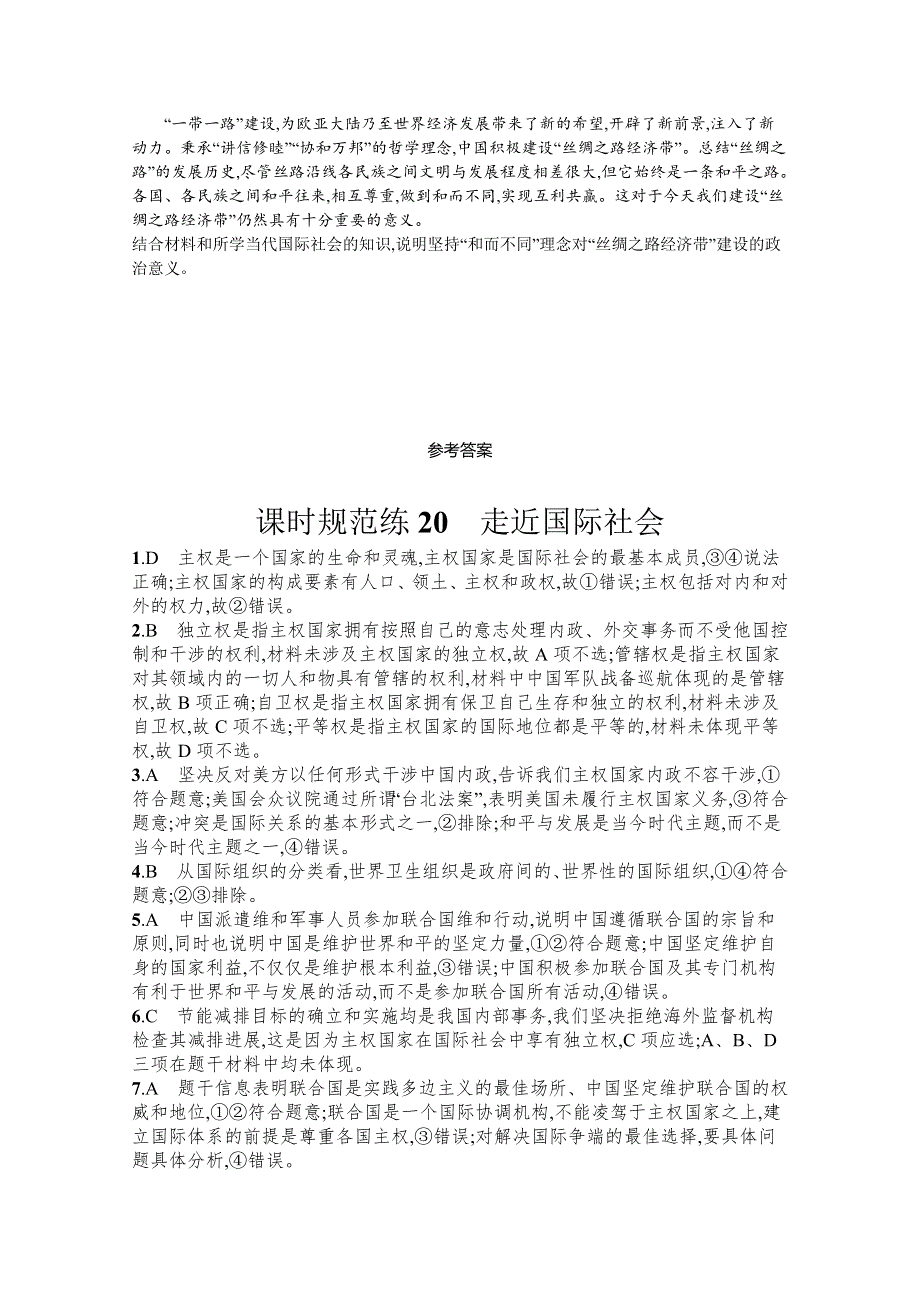 《新高考》2022年高考政治人教版总复习课时规范练20　走近国际社会 WORD版含解析.docx_第3页