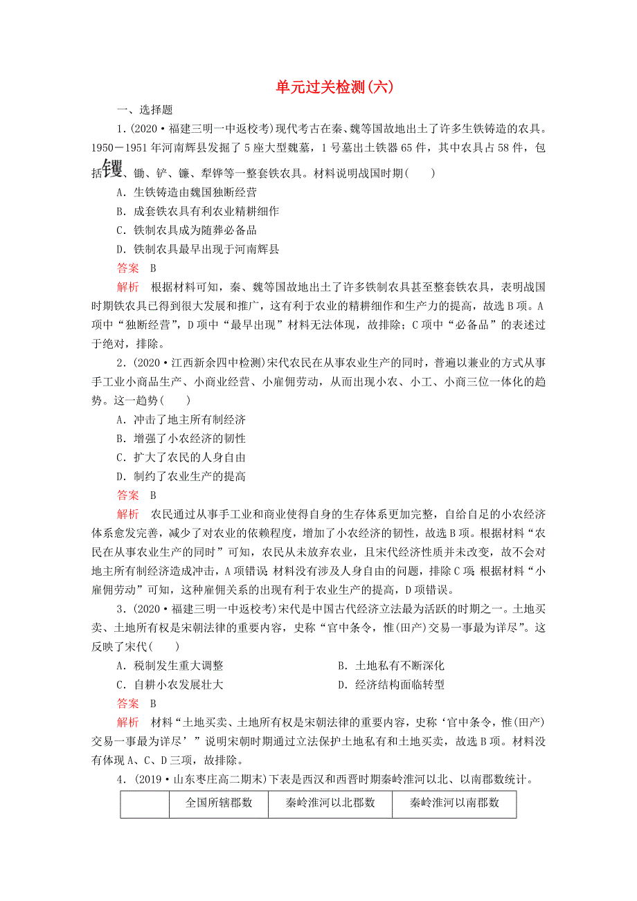 2021届高考历史一轮复习 第六单元 古代中国经济的基本结构与特点过关检测作业（含解析）新人教版.doc_第1页