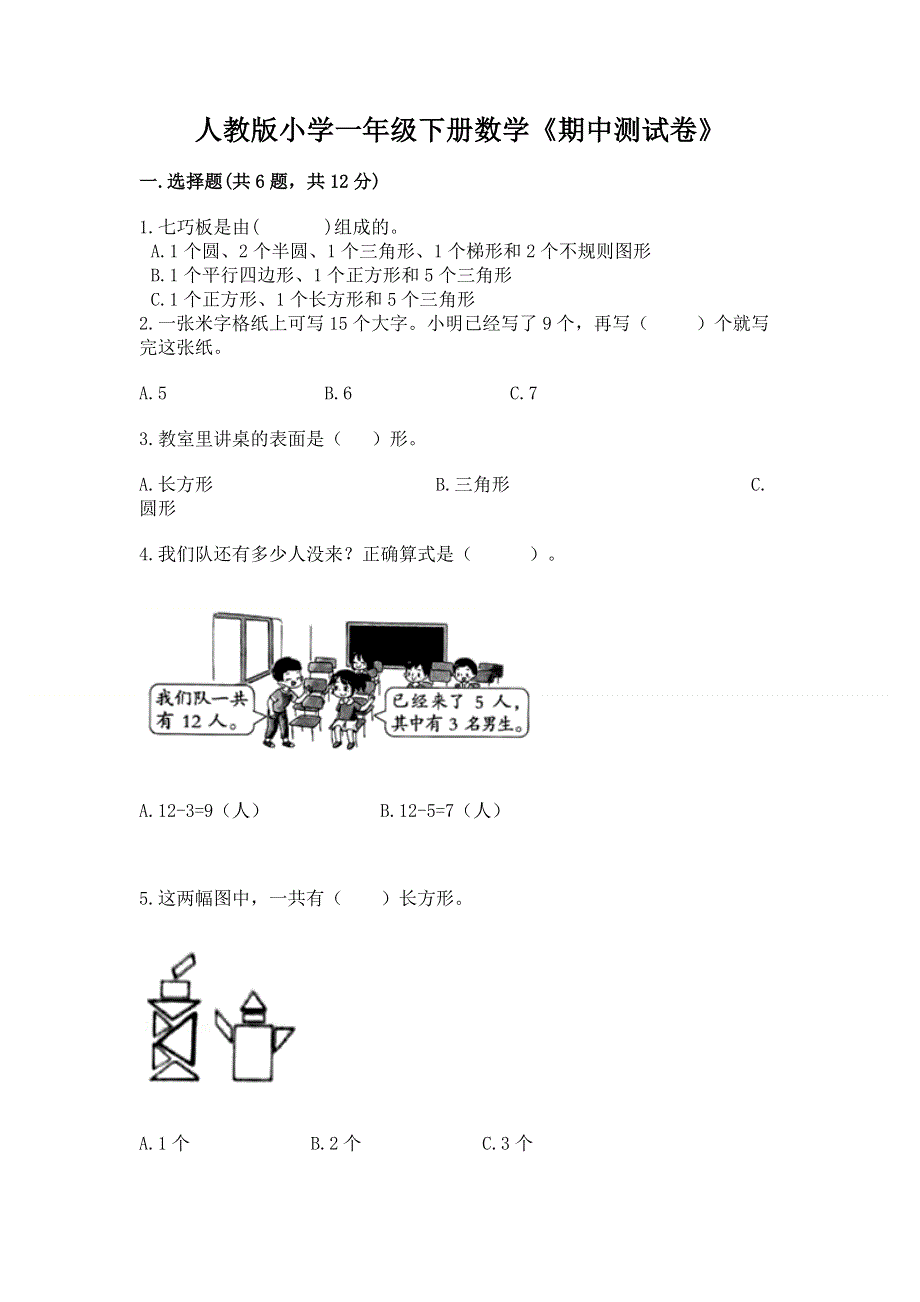 人教版小学一年级下册数学《期中测试卷》及答案下载.docx_第1页