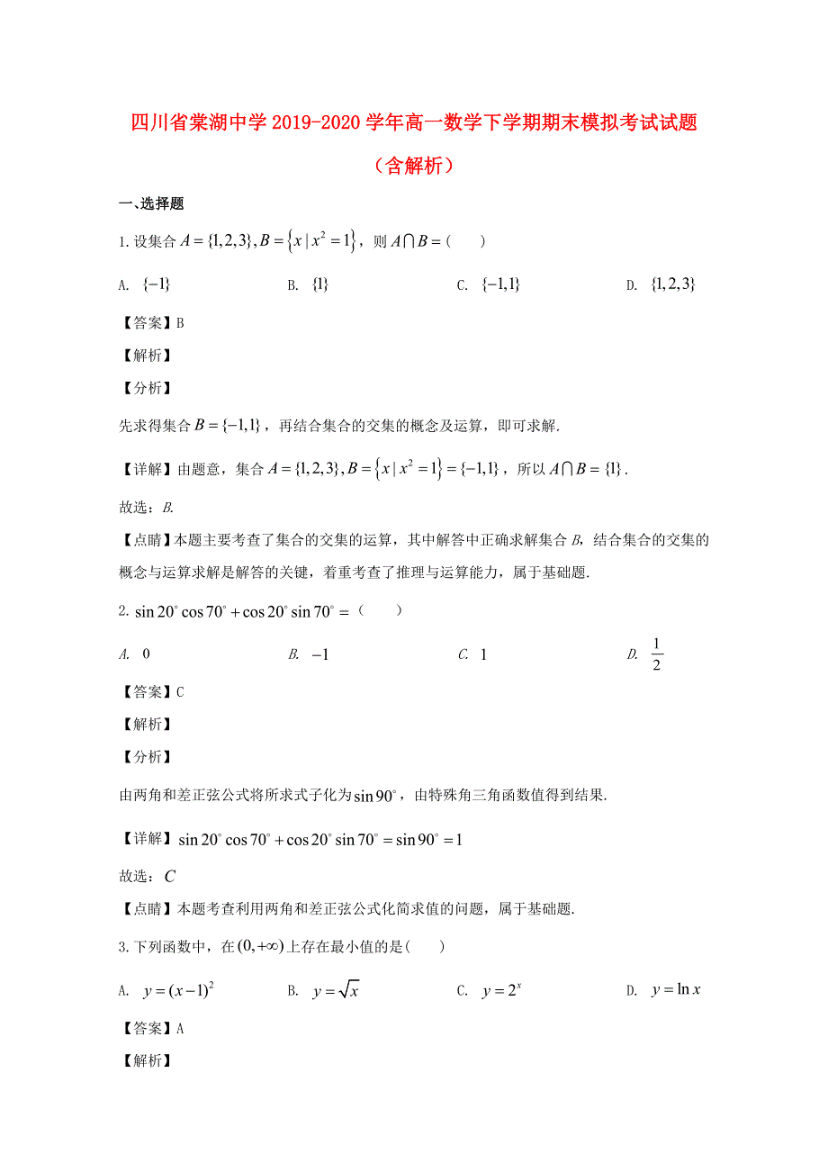 四川省棠湖中学2019-2020学年高一数学下学期期末模拟考试试题（含解析）.doc_第1页