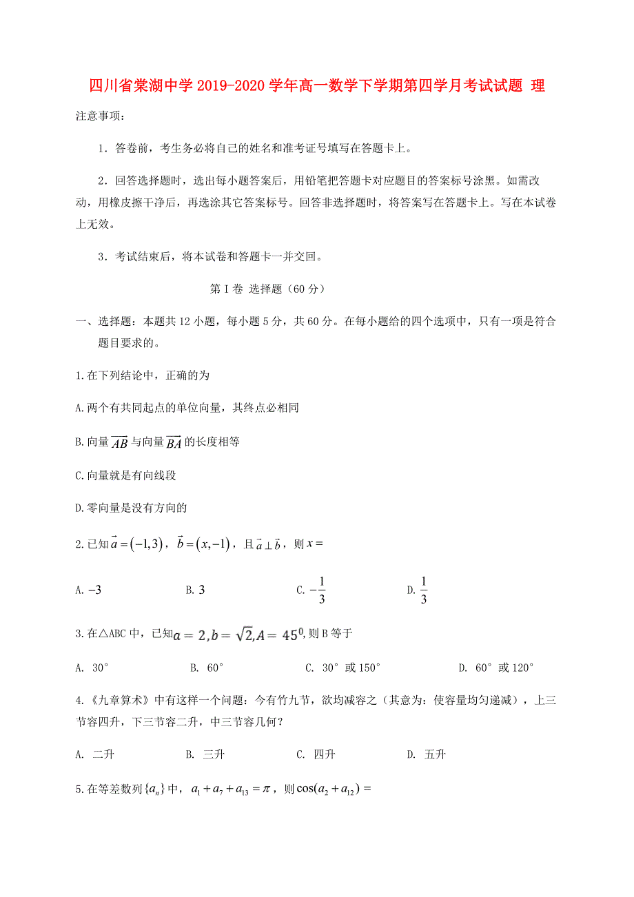 四川省棠湖中学2019-2020学年高一数学下学期第四学月考试试题 理.doc_第1页