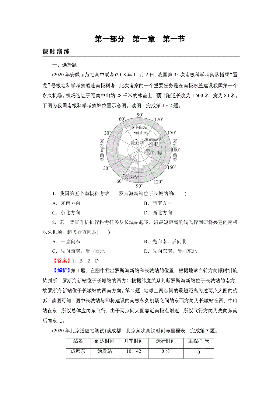 2022届新高考地理人教版一轮复习课时练习：第1章 第1节 经纬网和地图 WORD版含解析.DOC_第1页