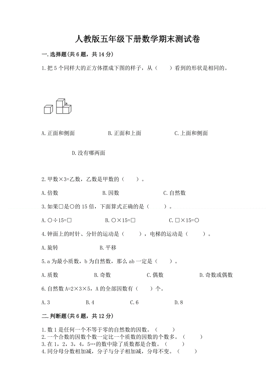 人教版五年级下册数学期末测试卷精品有答案.docx_第1页