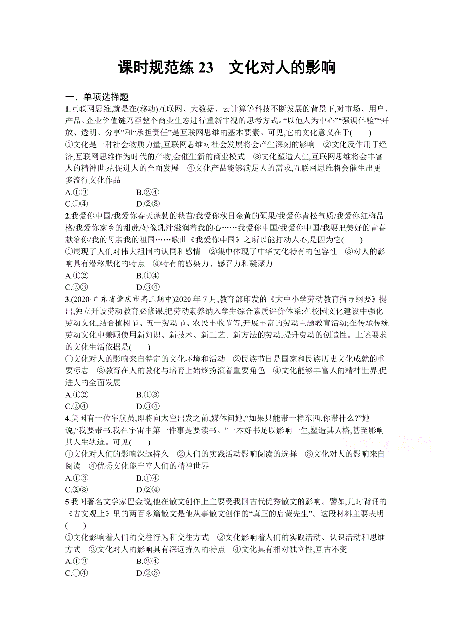 《新高考》2022年高考政治人教版总复习课时规范练23　文化对人的影响 WORD版含解析.docx_第1页