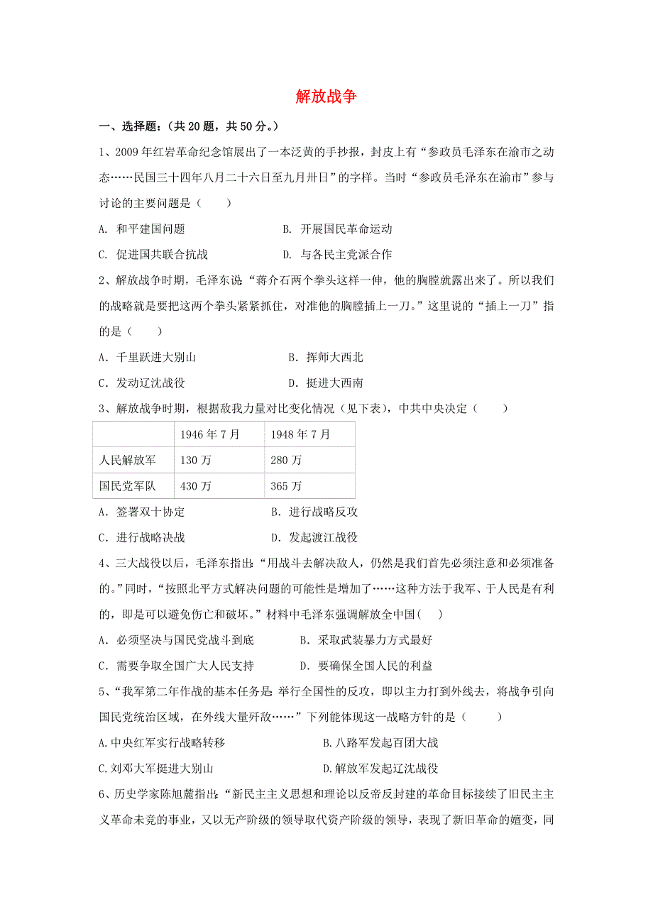 2021届高考历史一轮复习 解放战争基础练习卷 新人教版.doc_第1页