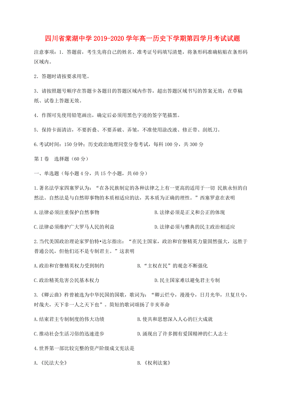 四川省棠湖中学2019-2020学年高一历史下学期第四学月考试试题.doc_第1页