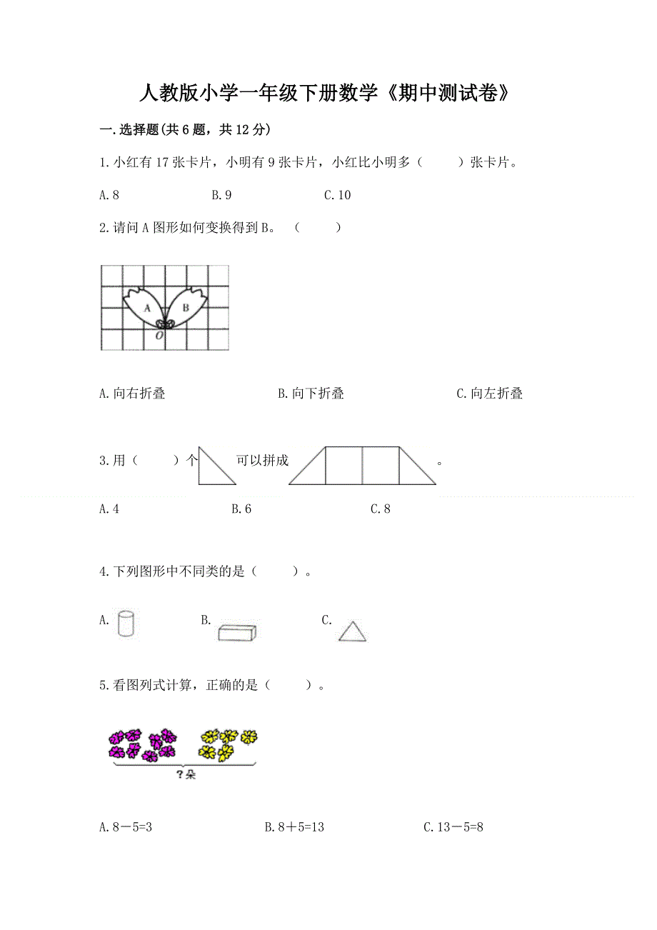 人教版小学一年级下册数学《期中测试卷》及答案（有一套）.docx_第1页