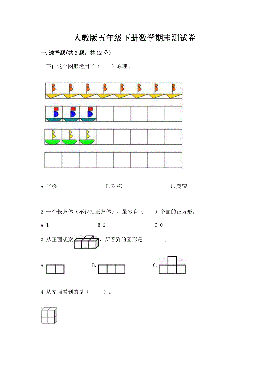 人教版五年级下册数学期末测试卷精品（a卷）.docx_第1页