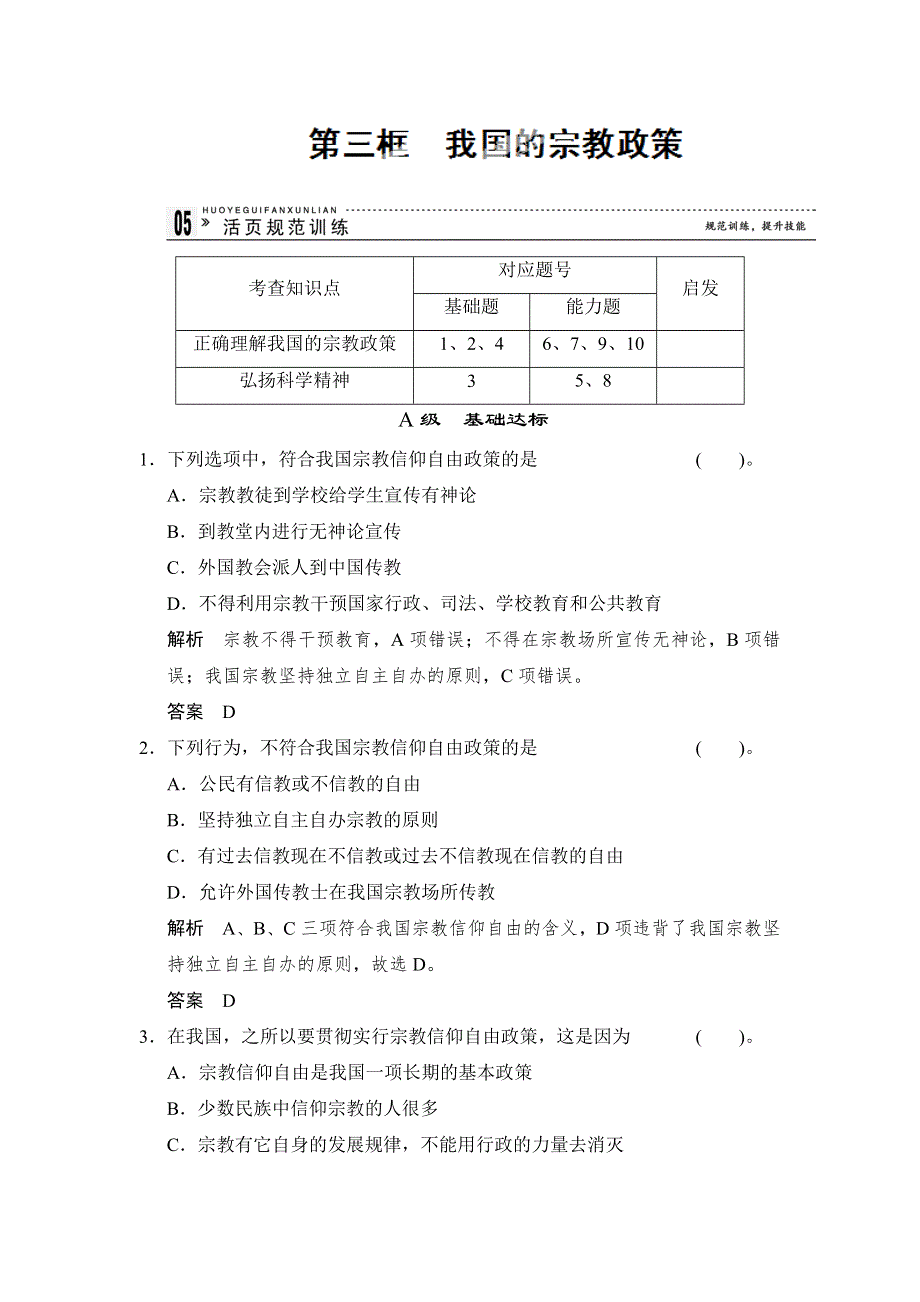 广东省乳源高级中学高中政治人教版必修二：7-3我国的宗教政策+同步测试.doc_第1页