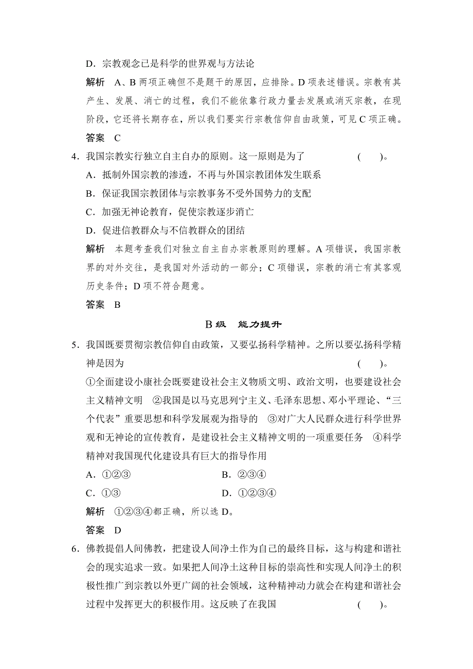 广东省乳源高级中学高中政治人教版必修二：7-3我国的宗教政策+同步测试.doc_第2页