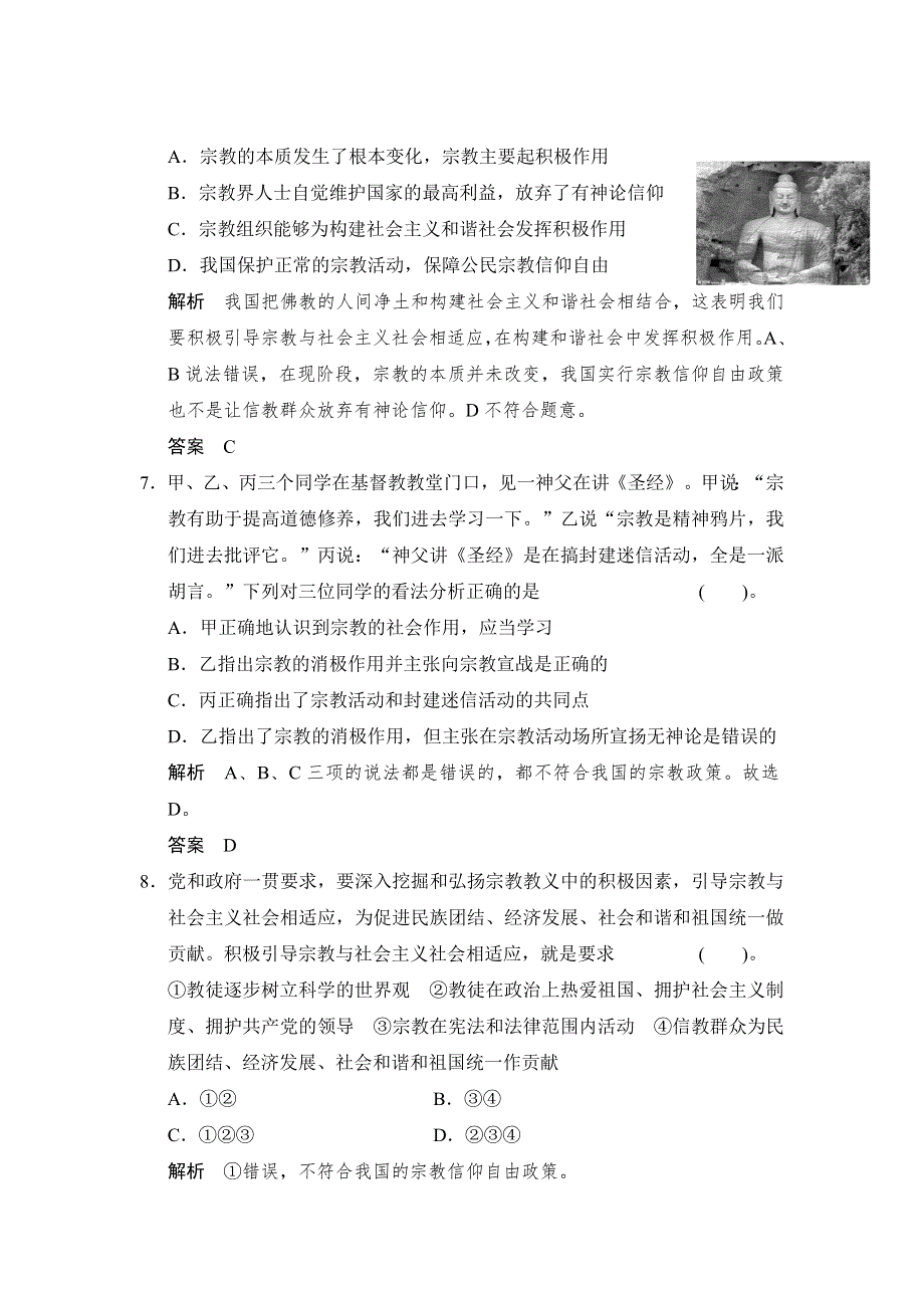 广东省乳源高级中学高中政治人教版必修二：7-3我国的宗教政策+同步测试.doc_第3页