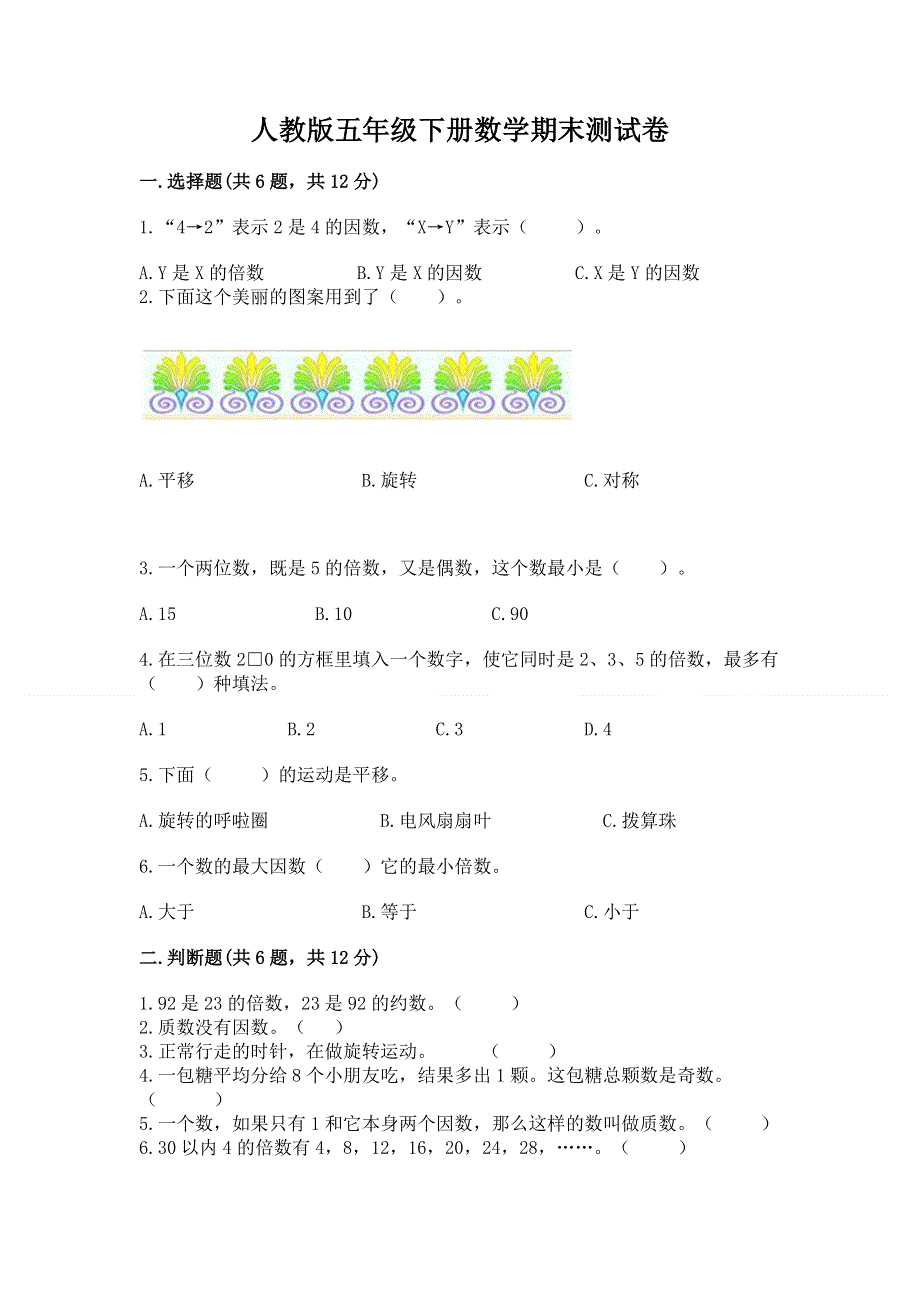 人教版五年级下册数学期末测试卷精品（典型题）.docx_第1页