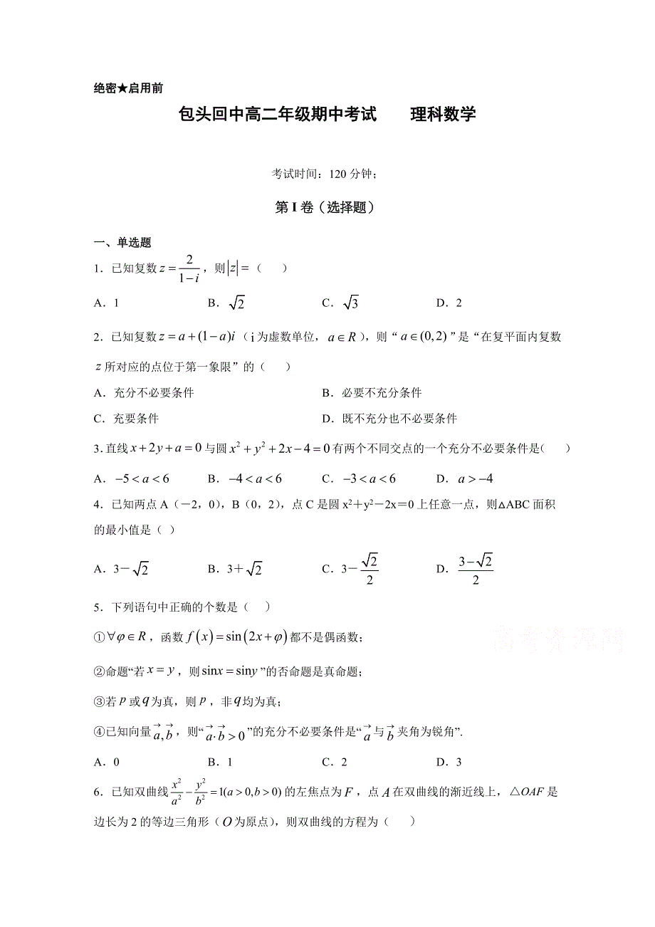 内蒙古包头市回民中学2020-2021学年高二上学期期中考试数学（理）试卷 WORD版含答案.docx_第1页