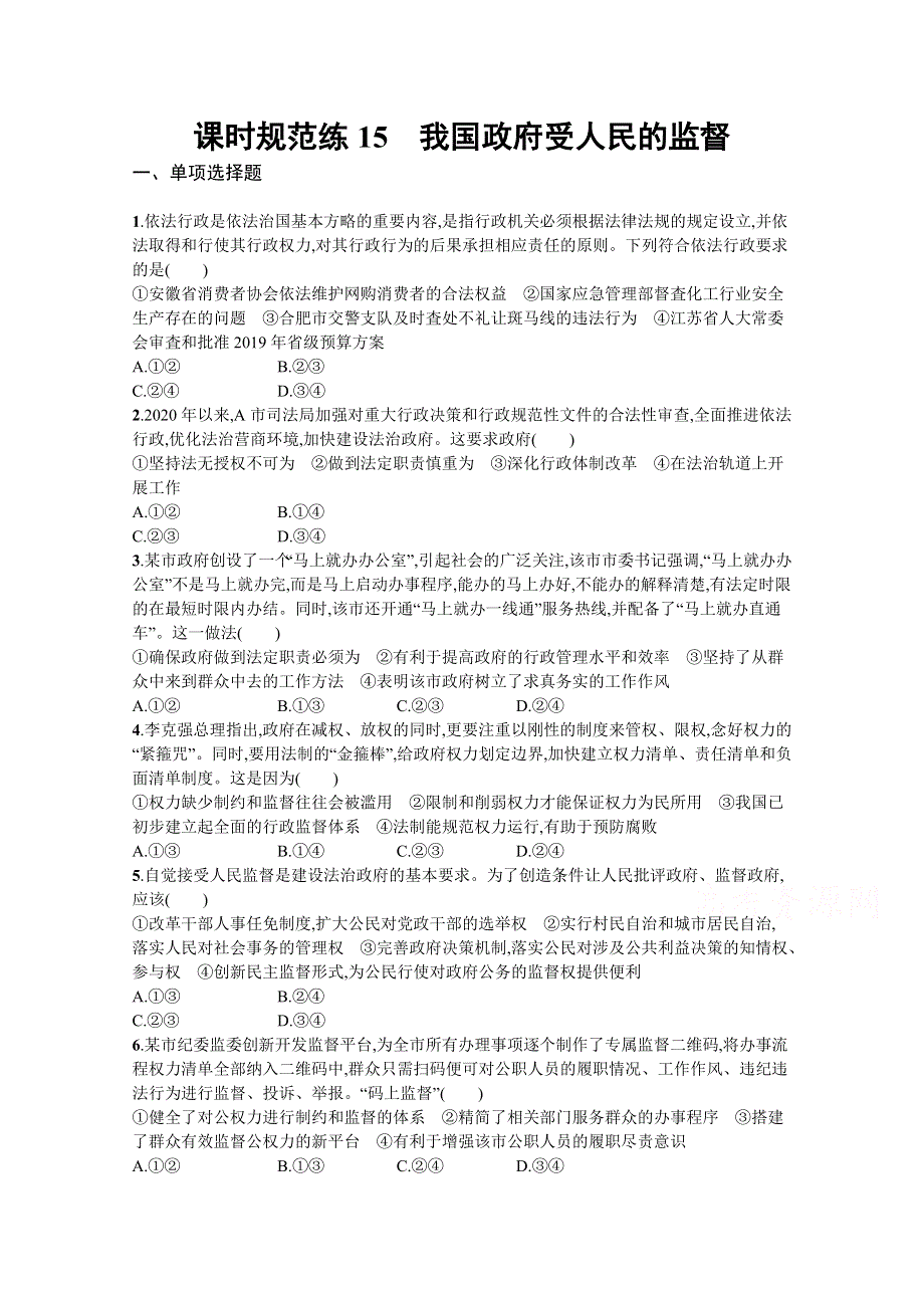 《新高考》2022年高考政治人教版总复习课时规范练15　我国政府受人民的监督 WORD版含解析.docx_第1页