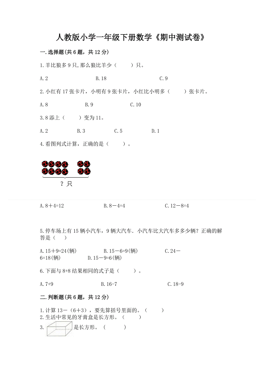 人教版小学一年级下册数学《期中测试卷》及答案（网校专用）.docx_第1页