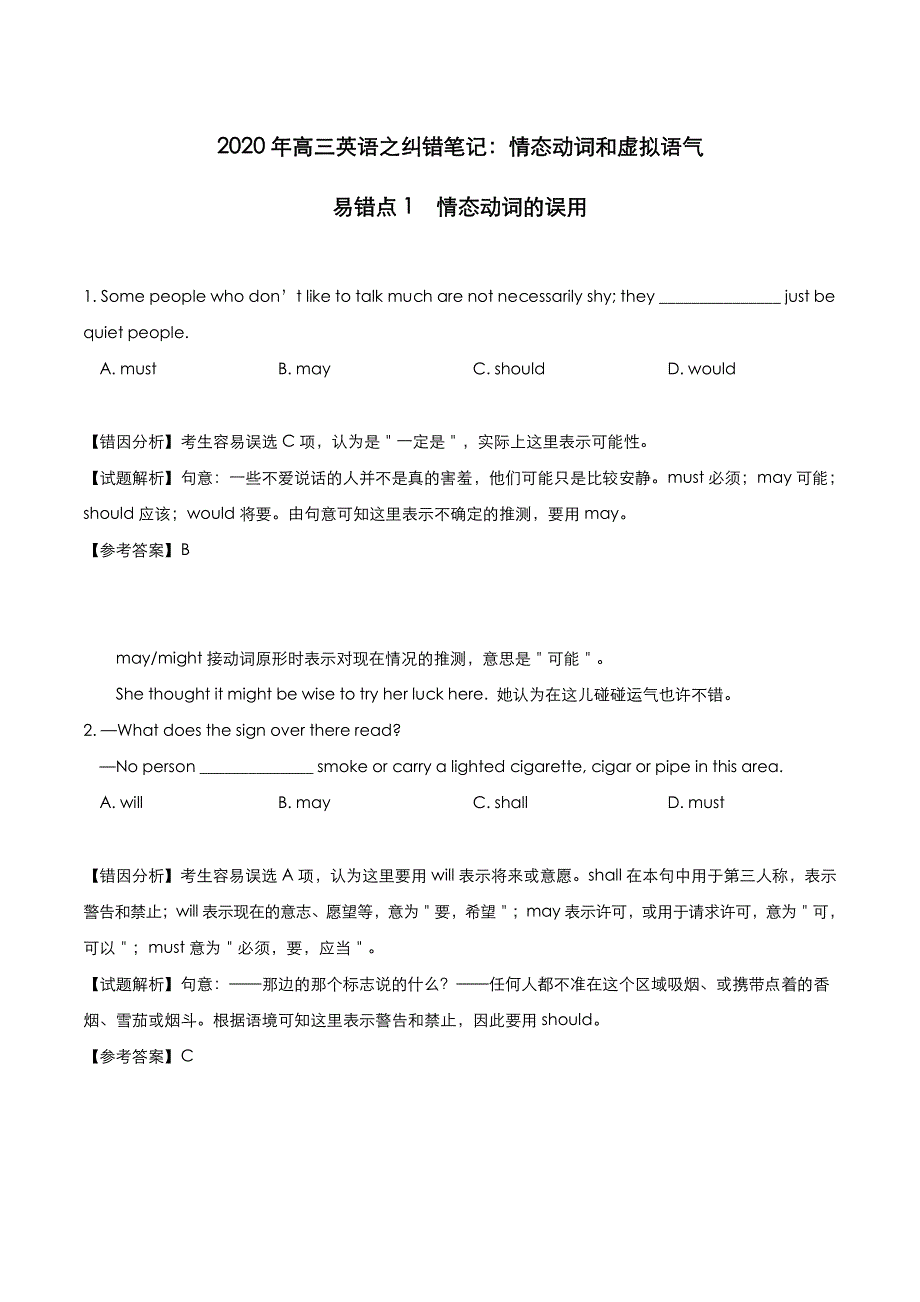 2020年高考英语之重难点纠错笔记 情态动词和虚拟语气（pdf含解析）.pdf_第1页