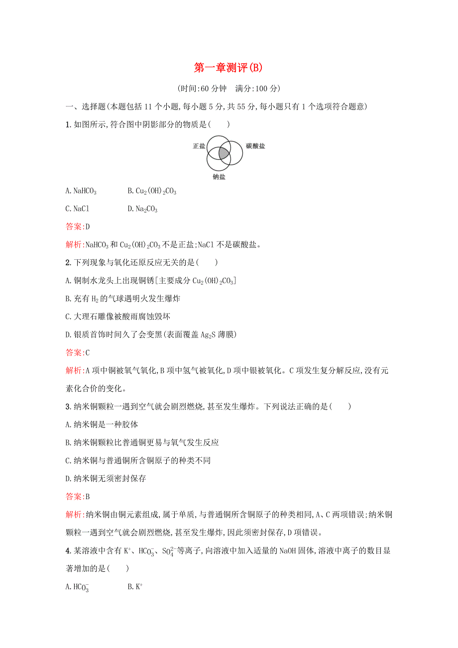 2021-2022学年新教材高中化学 第一章 物质及其变化 测评（B）（含解析）新人教版必修第一册.docx_第1页