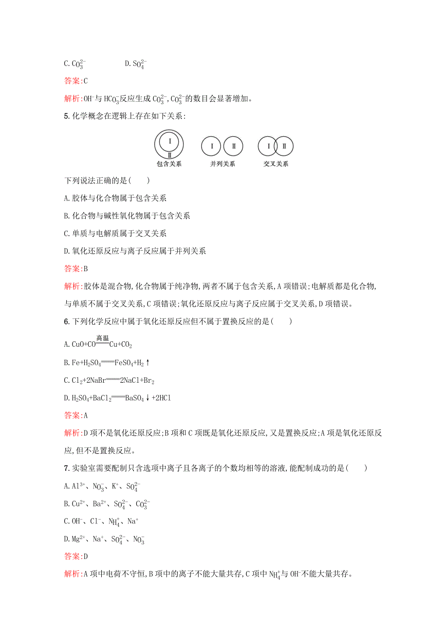 2021-2022学年新教材高中化学 第一章 物质及其变化 测评（B）（含解析）新人教版必修第一册.docx_第2页