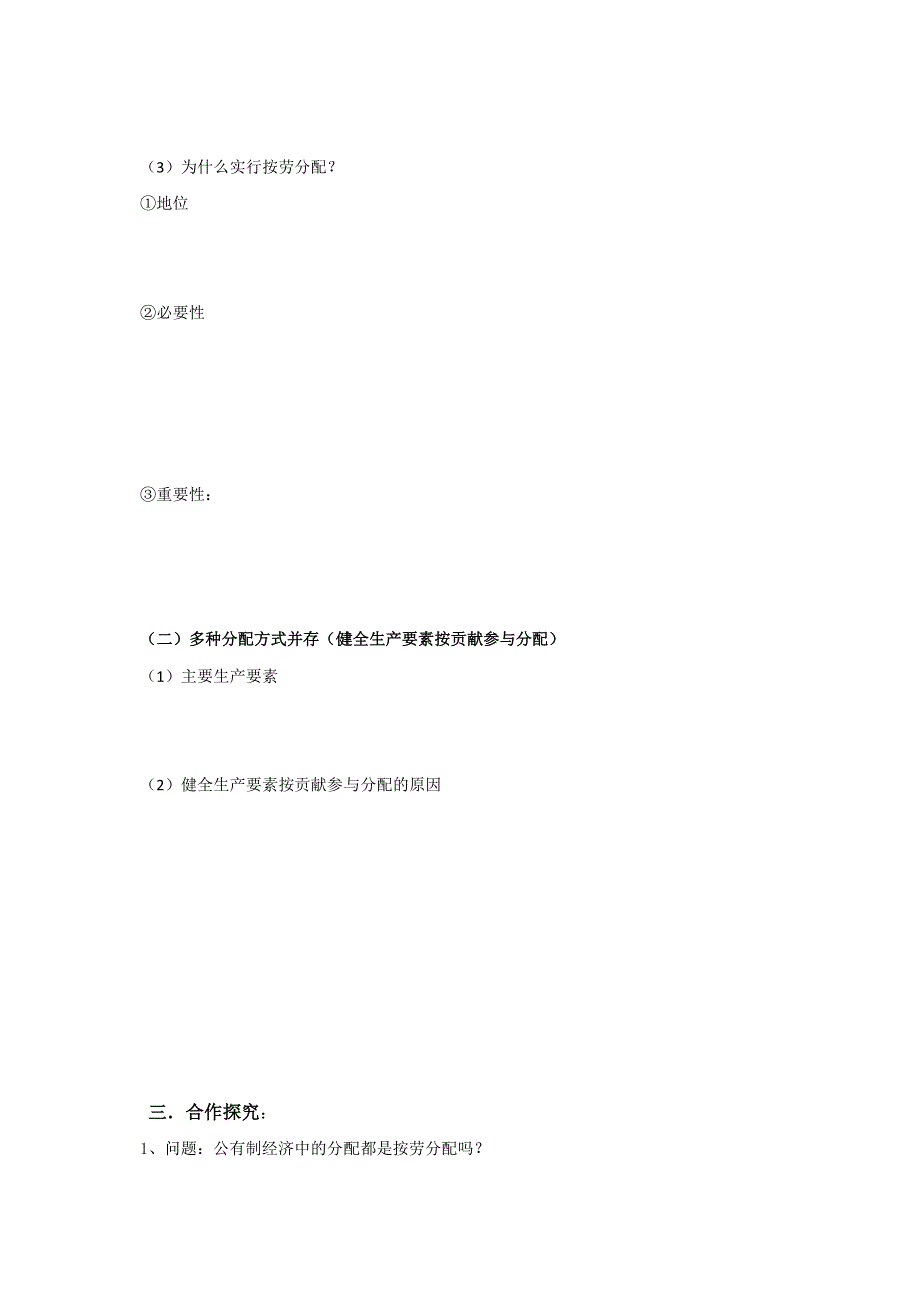 山东省平邑县曾子学校2016-2017学年高中政治必修一导学案：第七课 第一框 按劳分配为主体 多种分配方式并存 .doc_第2页