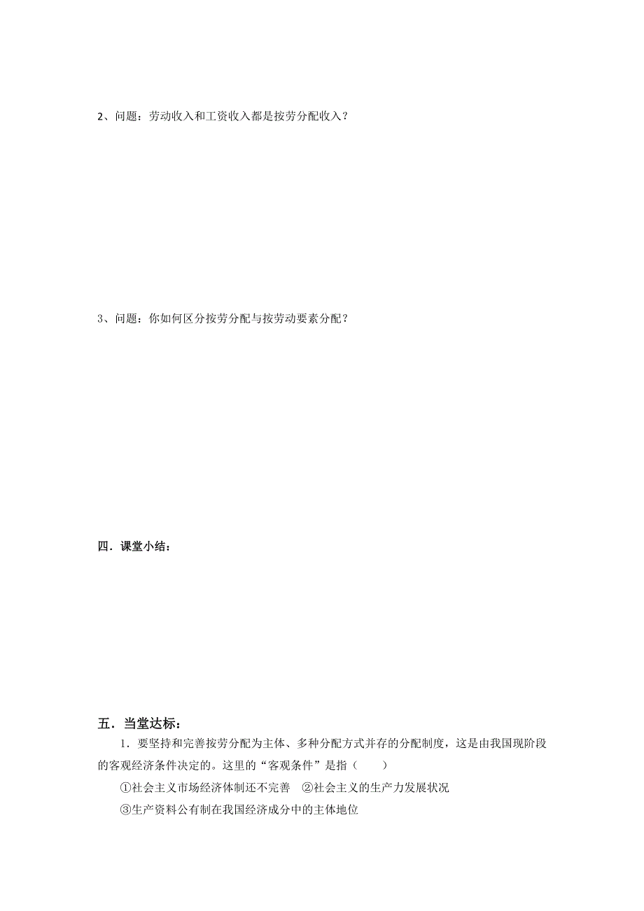 山东省平邑县曾子学校2016-2017学年高中政治必修一导学案：第七课 第一框 按劳分配为主体 多种分配方式并存 .doc_第3页