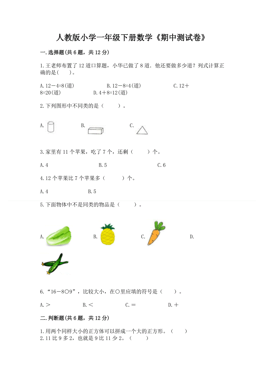 人教版小学一年级下册数学《期中测试卷》及参考答案（a卷）.docx_第1页