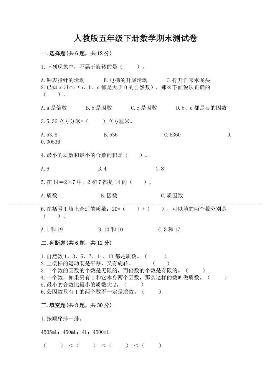 人教版五年级下册数学期末测试卷精品带答案.docx_第1页