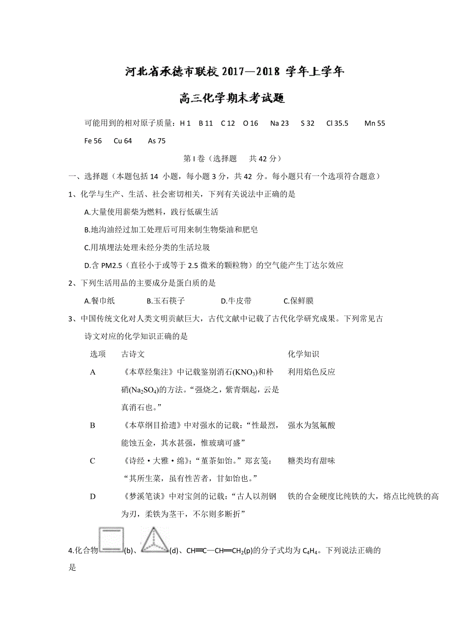 《发布》河北省承德市联校2018届高三上学期期末考试化学试题 WORD版含答案.doc_第1页