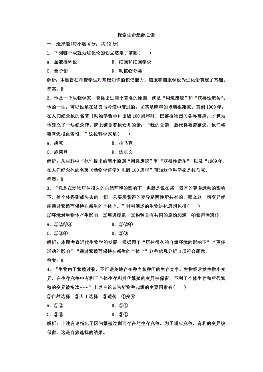 2013年高二历史课时练习：第12课 探索生命起源之谜（人教版必修3）.doc_第1页