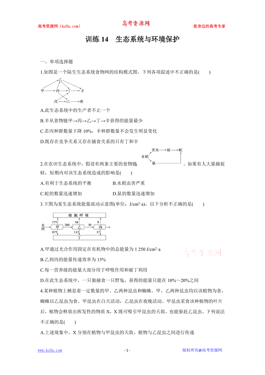 2012届高三考前生物知识专题训练14：生态系统与环境保护.doc_第1页