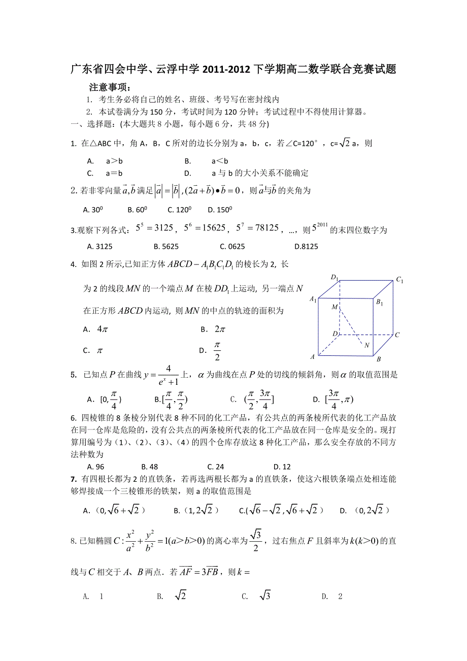 广东省云浮中学、四会中学2011-2012学年高二下学期联合竞赛数学试题.doc_第1页