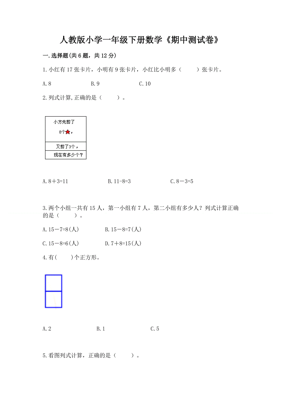 人教版小学一年级下册数学《期中测试卷》及参考答案（巩固）.docx_第1页