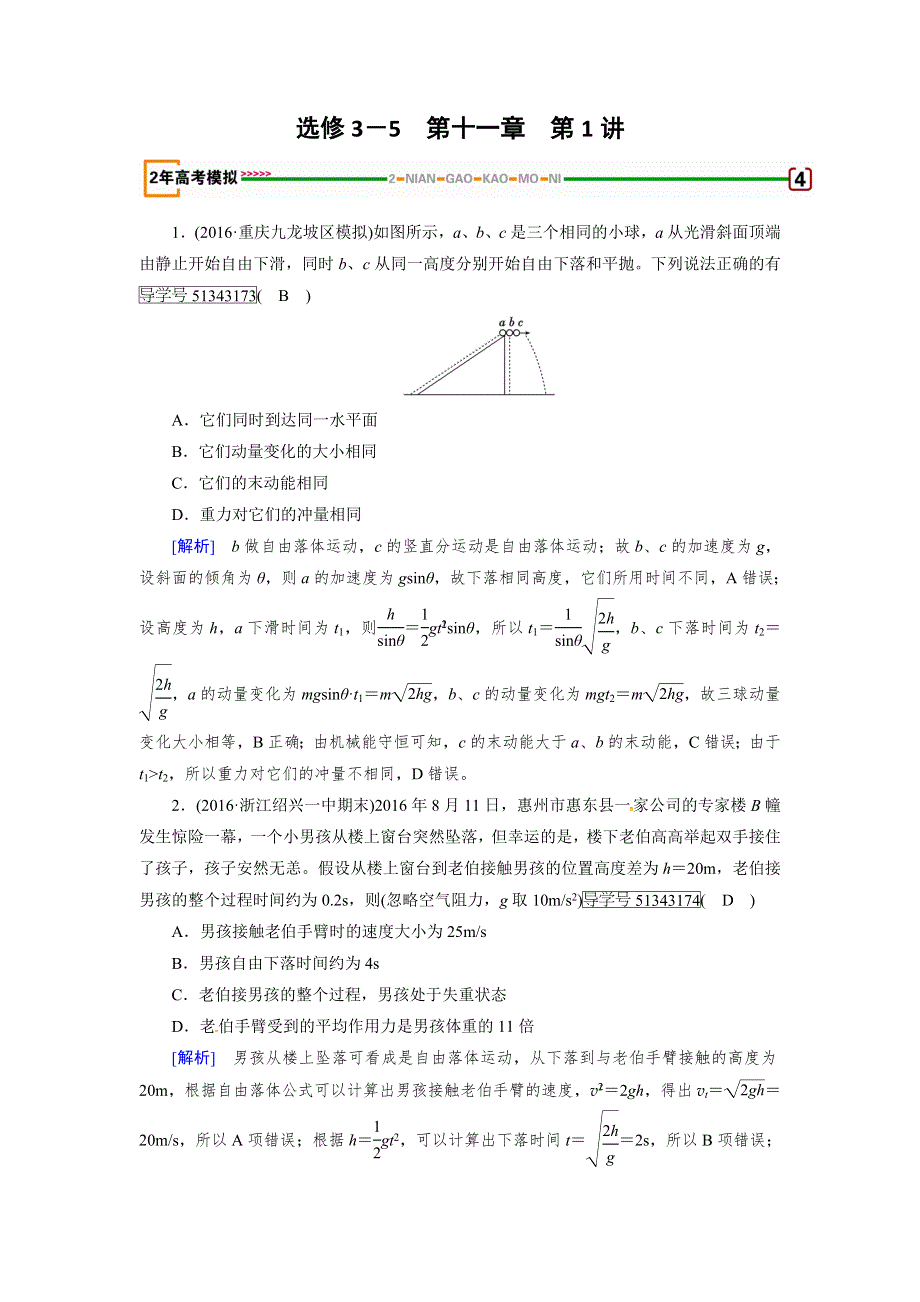 2018版高考物理一轮复习（练习）：第十一章　动量守恒定律 第1讲 模拟 WORD版含解析.doc_第1页