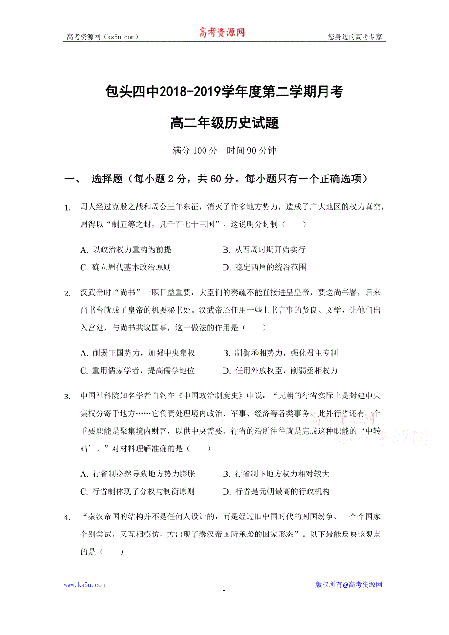 内蒙古包头市第四中学2018-2019学年高二下学期第一次月考（3月）历史试题 WORD版含答案.docx_第1页