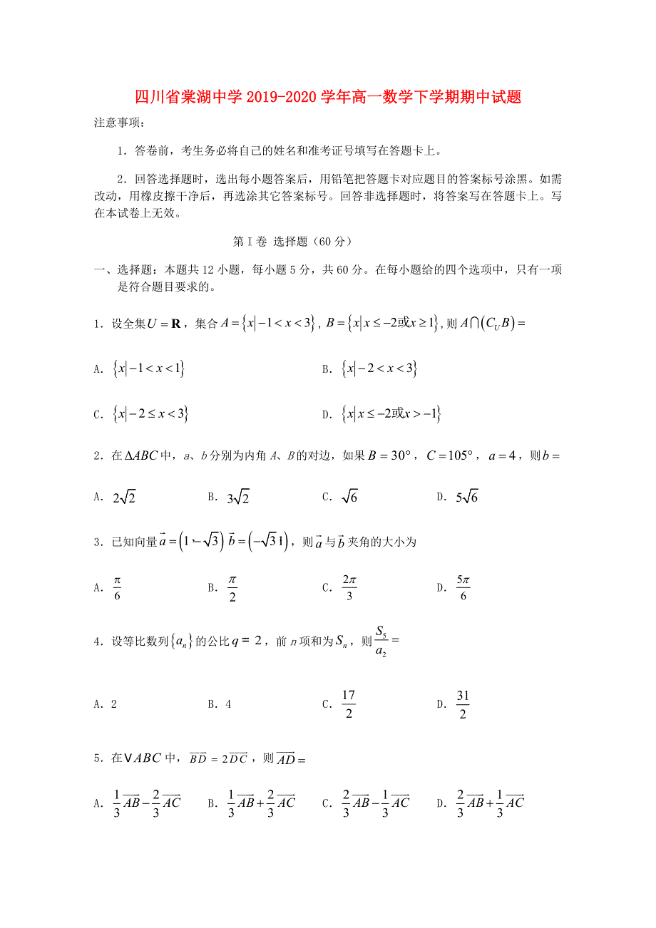 四川省棠湖中学2019-2020学年高一数学下学期期中试题.doc_第1页