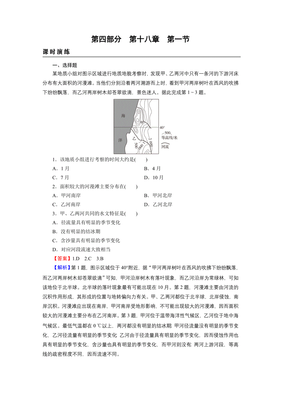 2022届新高考地理人教版一轮复习课时练习：第18章 第1节 世界地理概况 WORD版含解析.DOC_第1页