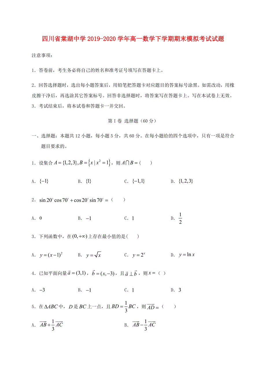 四川省棠湖中学2019-2020学年高一数学下学期期末模拟考试试题.doc_第1页