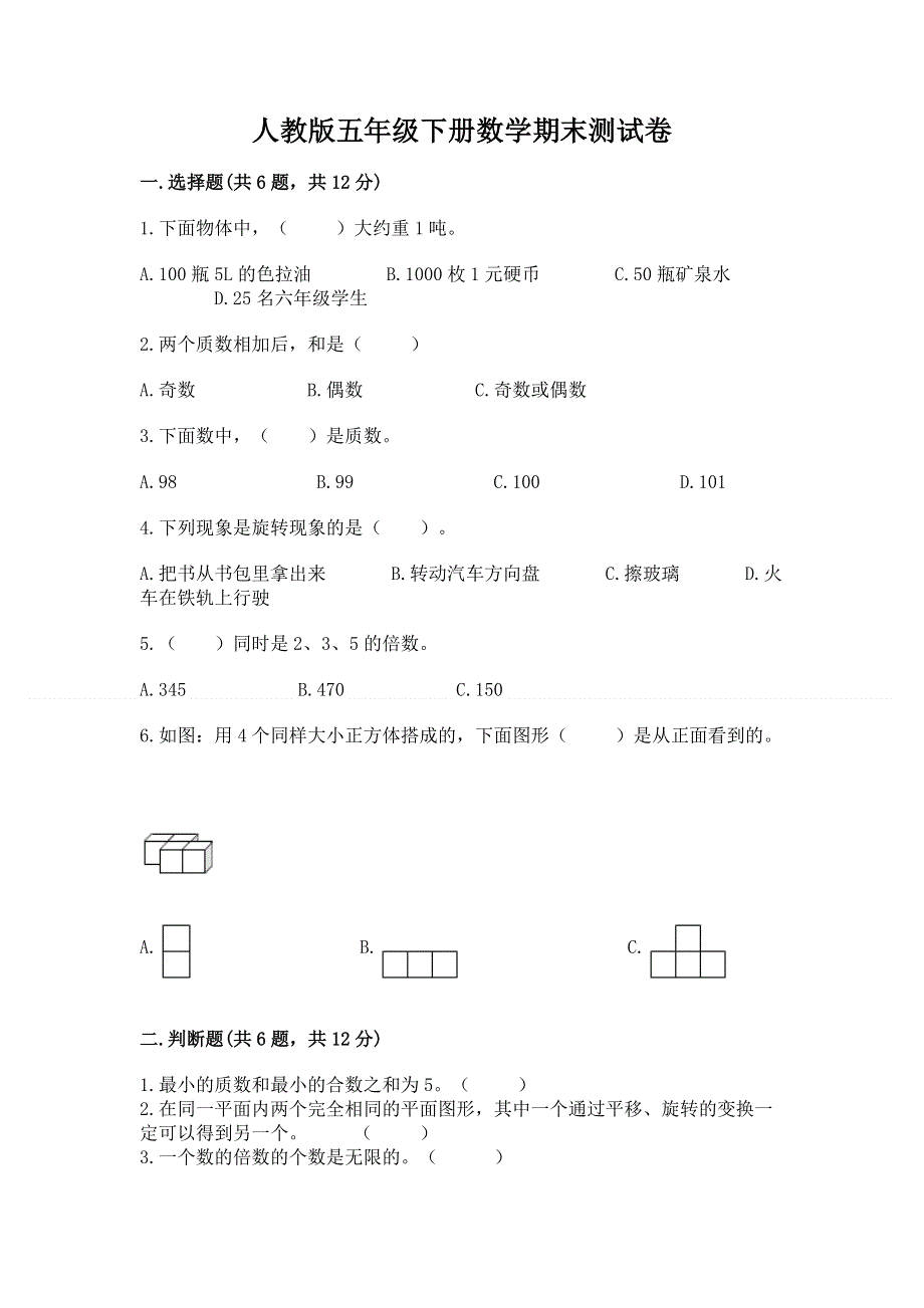 人教版五年级下册数学期末测试卷精品【黄金题型】.docx_第1页