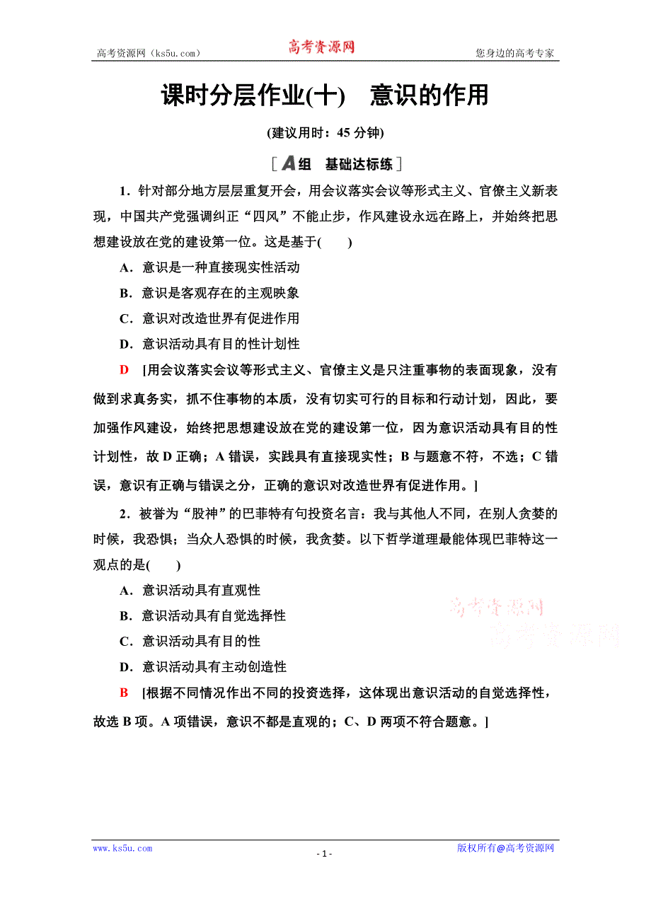 2020-2021学年政治人教版必修4课时分层作业10　意识的作用 WORD版含解析.doc_第1页