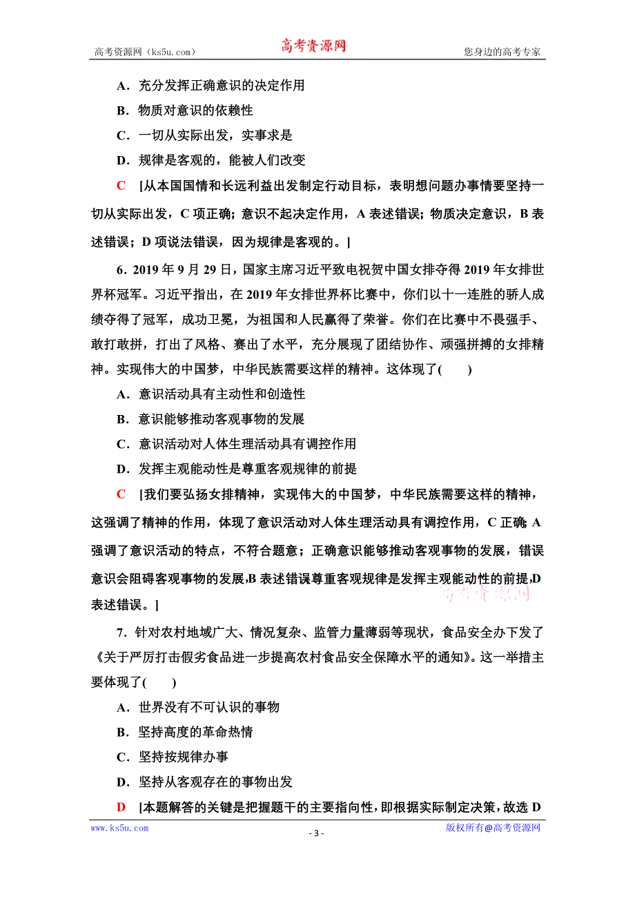 2020-2021学年政治人教版必修4课时分层作业10　意识的作用 WORD版含解析.doc_第3页