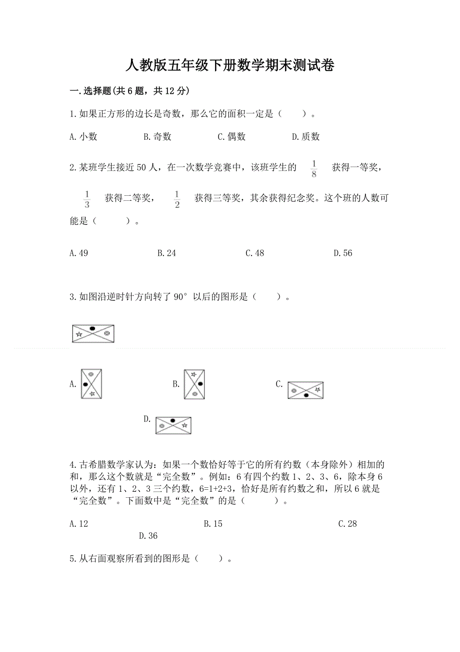 人教版五年级下册数学期末测试卷精品（全优）.docx_第1页