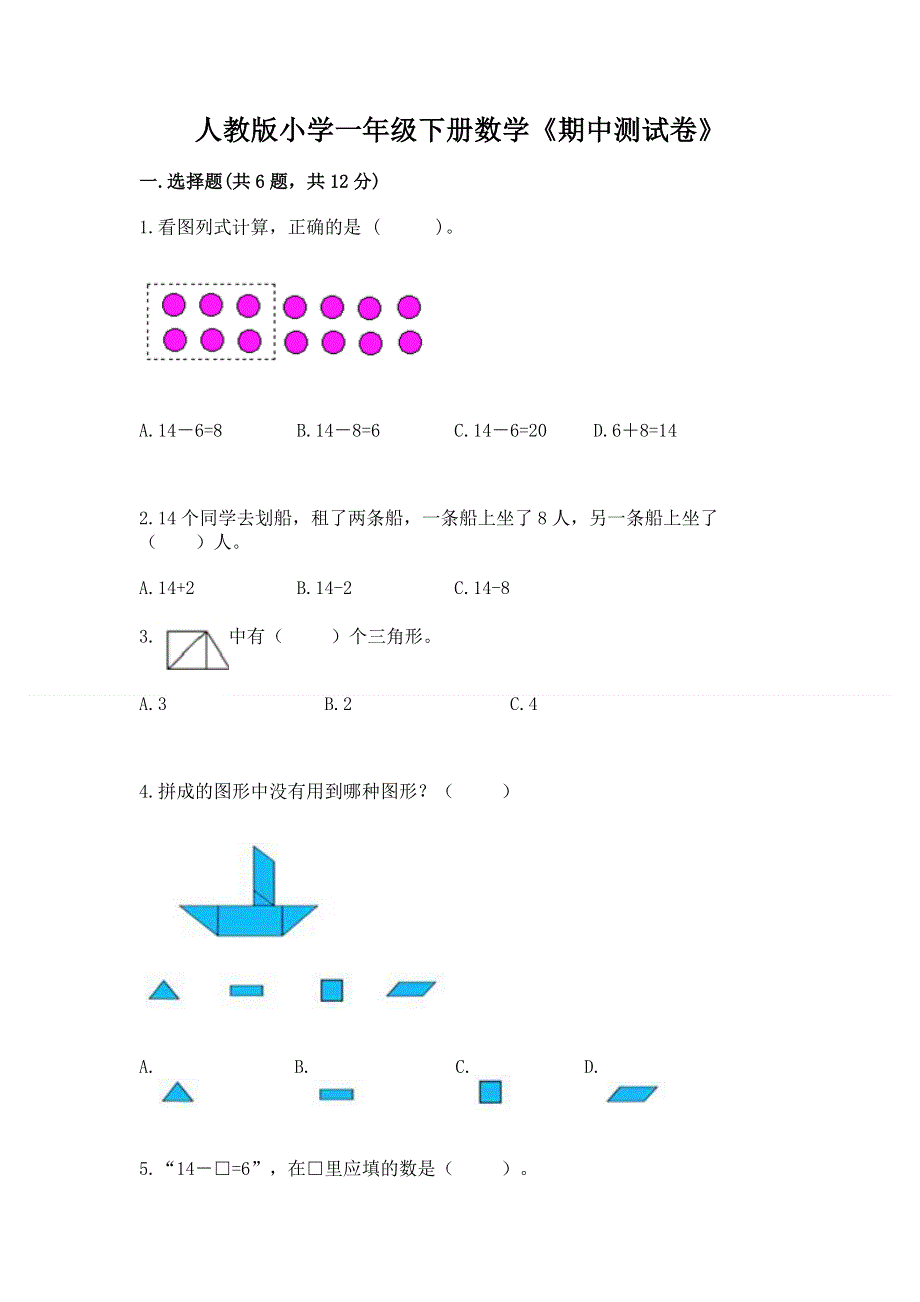 人教版小学一年级下册数学《期中测试卷》及答案（精选题）.docx_第1页