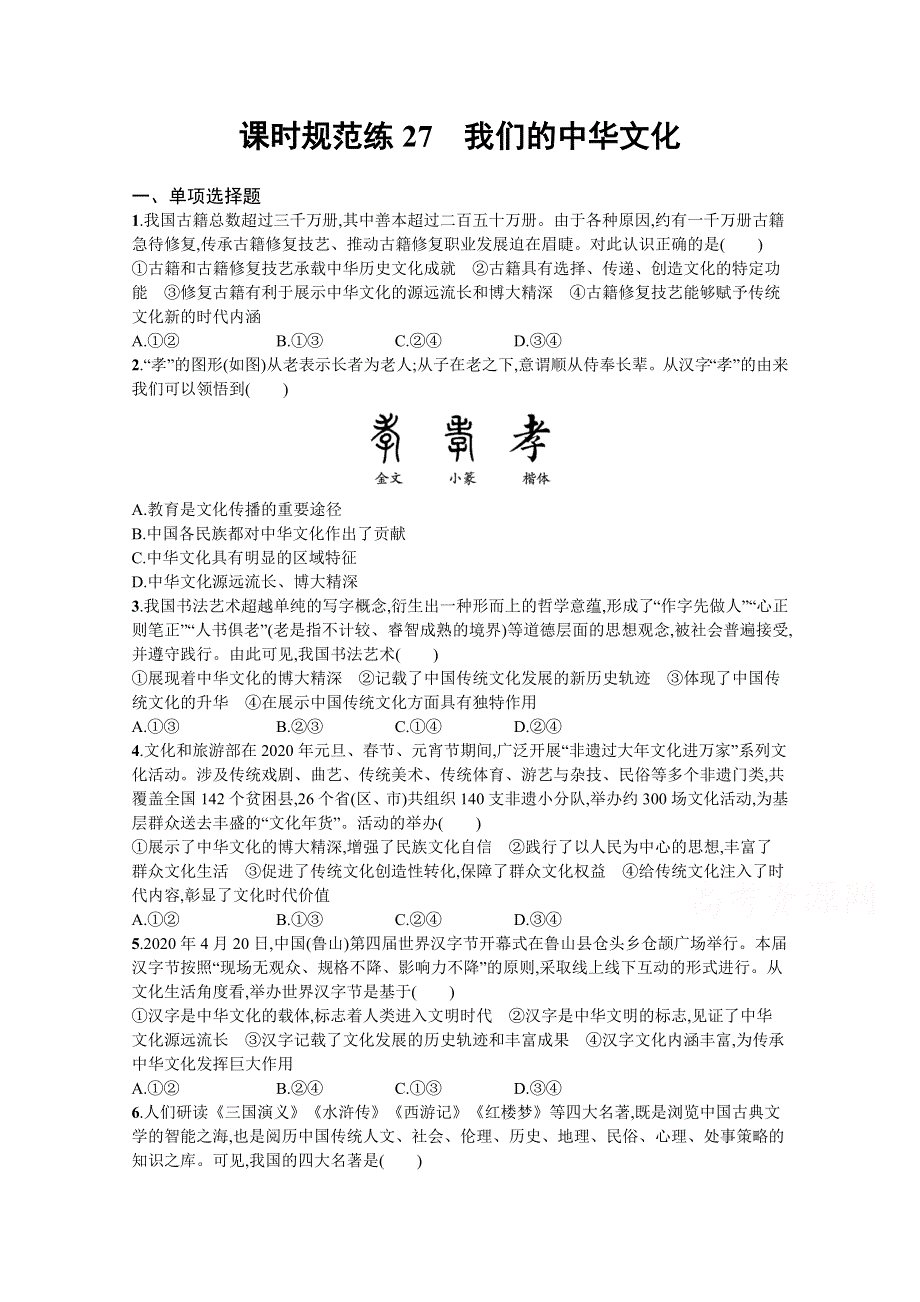 《新高考》2022年高考政治人教版总复习课时规范练27　我们的中华文化 WORD版含解析.docx_第1页