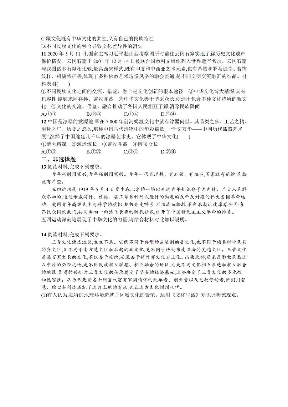 《新高考》2022年高考政治人教版总复习课时规范练27　我们的中华文化 WORD版含解析.docx_第3页